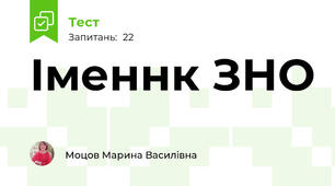 Іменнк ЗНО