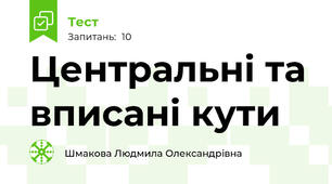 Центральні та вписані кути 