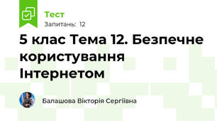 5 клас Тема 12. Безпечне користування Інтернетом