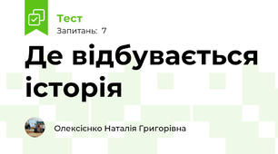 Де відбувається історія