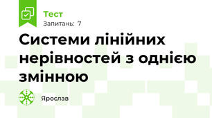  Системи лінійних нерівностей з однією змінною
