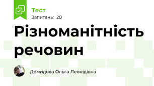 Різноманітність речовин