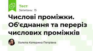 Числові проміжки. Об'єднання та переріз числових проміжків