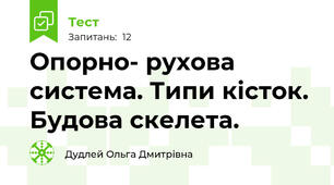 Опорно- рухова система. Типи кісток. Будова скелета.