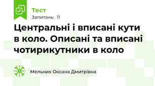 Центральні і вписані кути в коло. Описані та вписані чотирикутники в коло