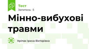 Мінно-вибухові травми