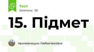 15. Підмет