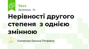 Нерівності другого степеня  з однією змінною