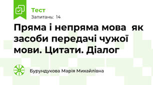 Пряма і непряма мова  як засоби передачі чужої мови. Цитати. Діалог