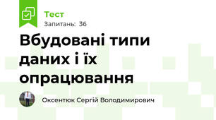 Вбудовані типи даних і їх опрацювання