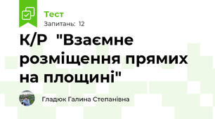 К/Р  "Взаємне розміщення прямих на площині"
