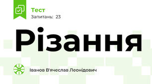 Різання