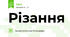 Різання