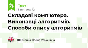 Складові комп'ютера. Виконавці алгоритмів. Способи опису алгоритмів