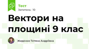 Вектори на площині 9 клас