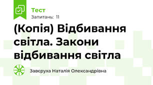 (Копія) Відбивання світла. Закони відбивання світла 