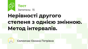 Нерівності другого степеня з однією змінною. Метод інтервалів. 