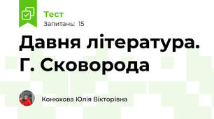 Давня література. Г. Сковорода