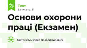 Основи охорони праці (Екзамен)