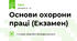 Основи охорони праці (Екзамен)