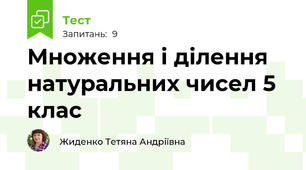 Множення і ділення натуральних чисел 5 клас
