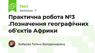 Практична робота №3 .Позначення географічних об'єктів Африки