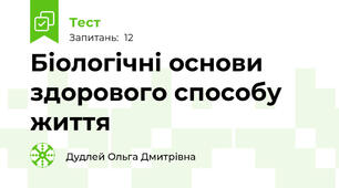 Біологічні основи здорового способу життя