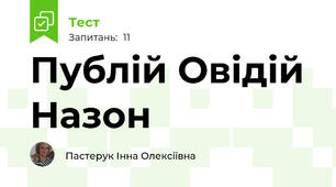 Публій Овідій Назон