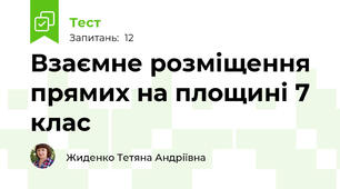 Взаємне розміщення прямих на площині 7 клас