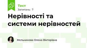 Нерівності та системи нерівностей
