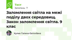 Заломлення світла на межі поділу двох середовищ. Закон заломлення світла. 9 клас