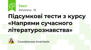 Підсумкові тести з курсу «Напрями сучасного літературознавства»