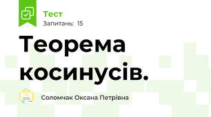 Теорема косинусів.