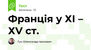 Франція у ХІ – ХV ст.