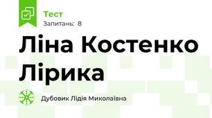 Ліна Костенко Лірика