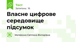 Власне цифрове середовище підсумок 