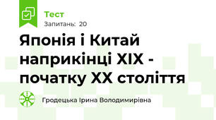 Японія і Китай наприкінці ХІХ - початку ХХ століття 