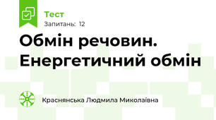 Обмін речовин. Енергетичний обмін