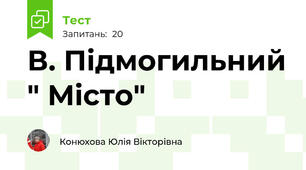 В. Підмогильний " Місто"