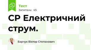 СР Електричний струм.