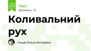 Коливальний рух