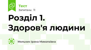 Розділ 1. Здоров'я людини