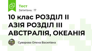 10 клас РОЗДІЛ ІІ АЗІЯ РОЗДІЛ ІІІ АВСТРАЛІЯ, ОКЕАНІЯ