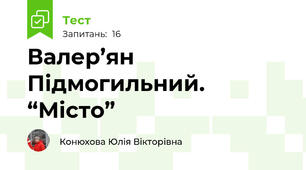 Валер’ян Підмогильний. “Місто”
