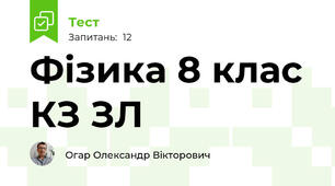 Фізика 8 клас КЗ ЗЛ