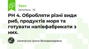 РН 4. Обробляти різні види риб, продуктів моря та готувати напівфабрикати з них.