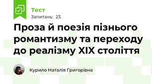 Проза й поезія пізнього романтизму та переходу до реалізму XIX століття