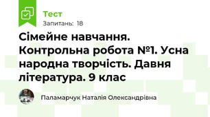 Сімейне навчання. Контрольна робота №1. Усна народна творчість. Давня література. 9 клас