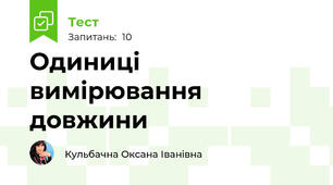 Одиниці вимірювання довжини