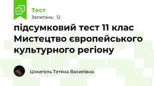 підсумковий тест 11 клас Мистецтво європейського культурного регіону